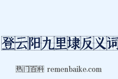 登云阳九里埭反义词是什么意思的图片